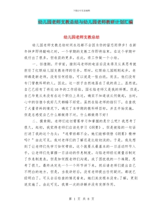 幼儿园老师支教总结与幼儿园老师教研计划汇编