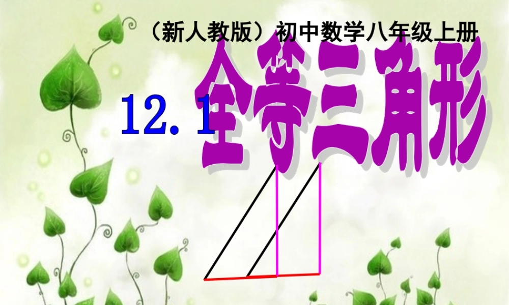 课件：“全等三角形”