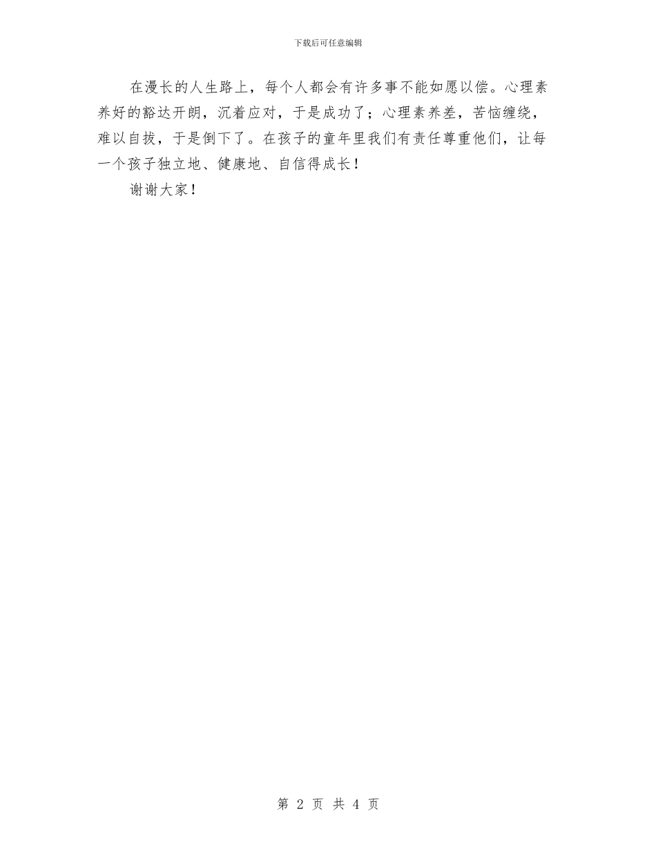 幼儿园老师教师节演讲稿-相信自己、相信孩子与幼儿园老师教师节演讲稿汇编_第2页