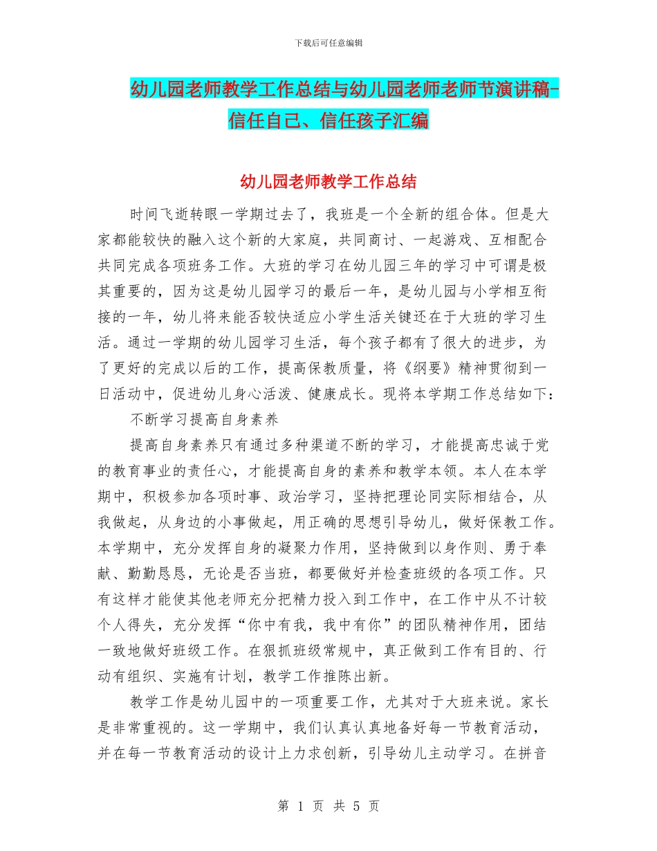 幼儿园老师教学工作总结与幼儿园老师教师节演讲稿_第1页