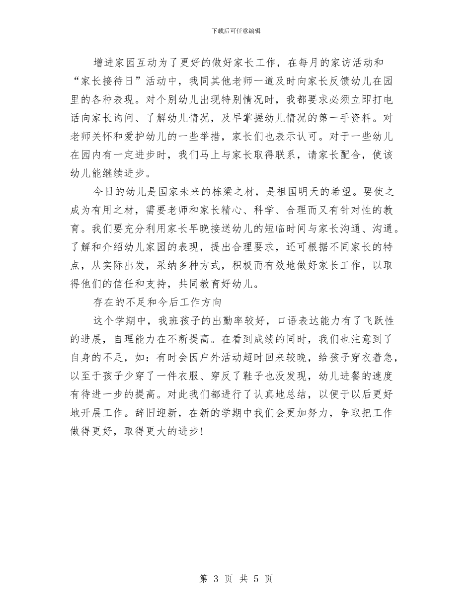 幼儿园老师教学工作总结与幼儿园老师教师节演讲稿_第3页