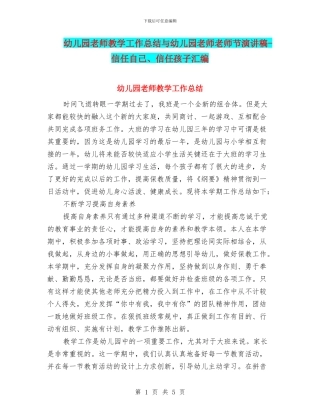 幼儿园老师教学工作总结与幼儿园老师教师节演讲稿