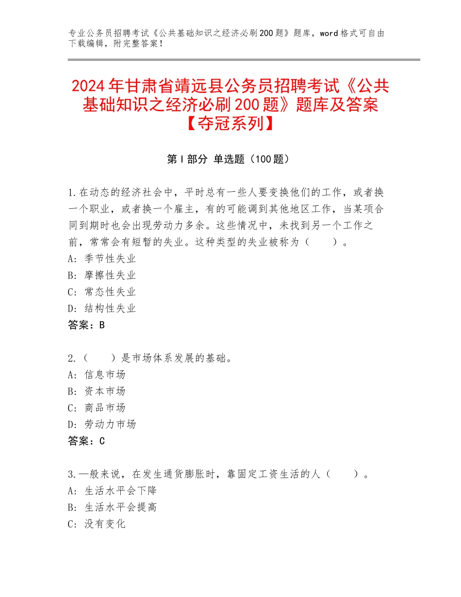 2024年甘肃省靖远县公务员招聘考试《公共基础知识之经济必刷200题》题库及答案【夺冠系列】_第1页