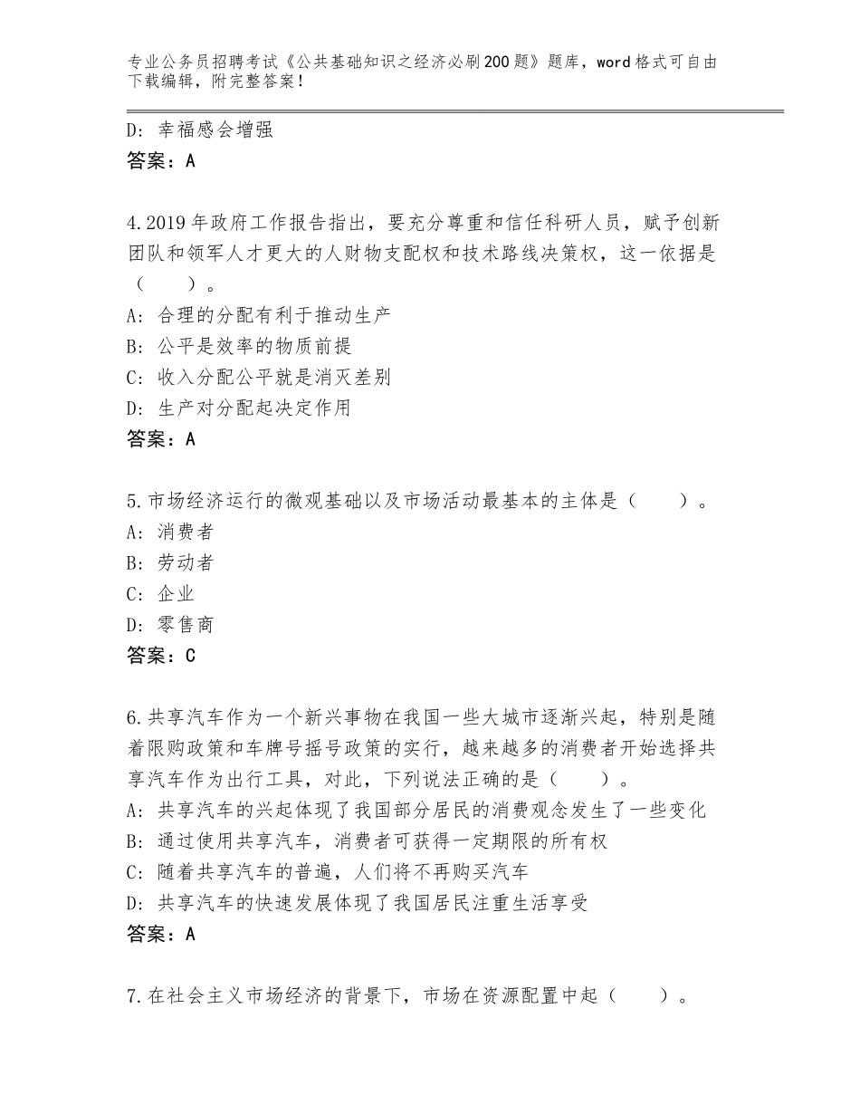 2024年甘肃省靖远县公务员招聘考试《公共基础知识之经济必刷200题》题库及答案【夺冠系列】_第2页