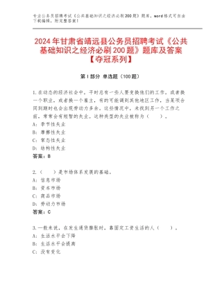 2024年甘肃省靖远县公务员招聘考试《公共基础知识之经济必刷200题》题库及答案【夺冠系列】