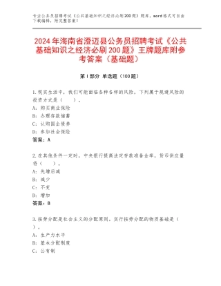 2024年海南省澄迈县公务员招聘考试《公共基础知识之经济必刷200题》王牌题库附参考答案（基础题）