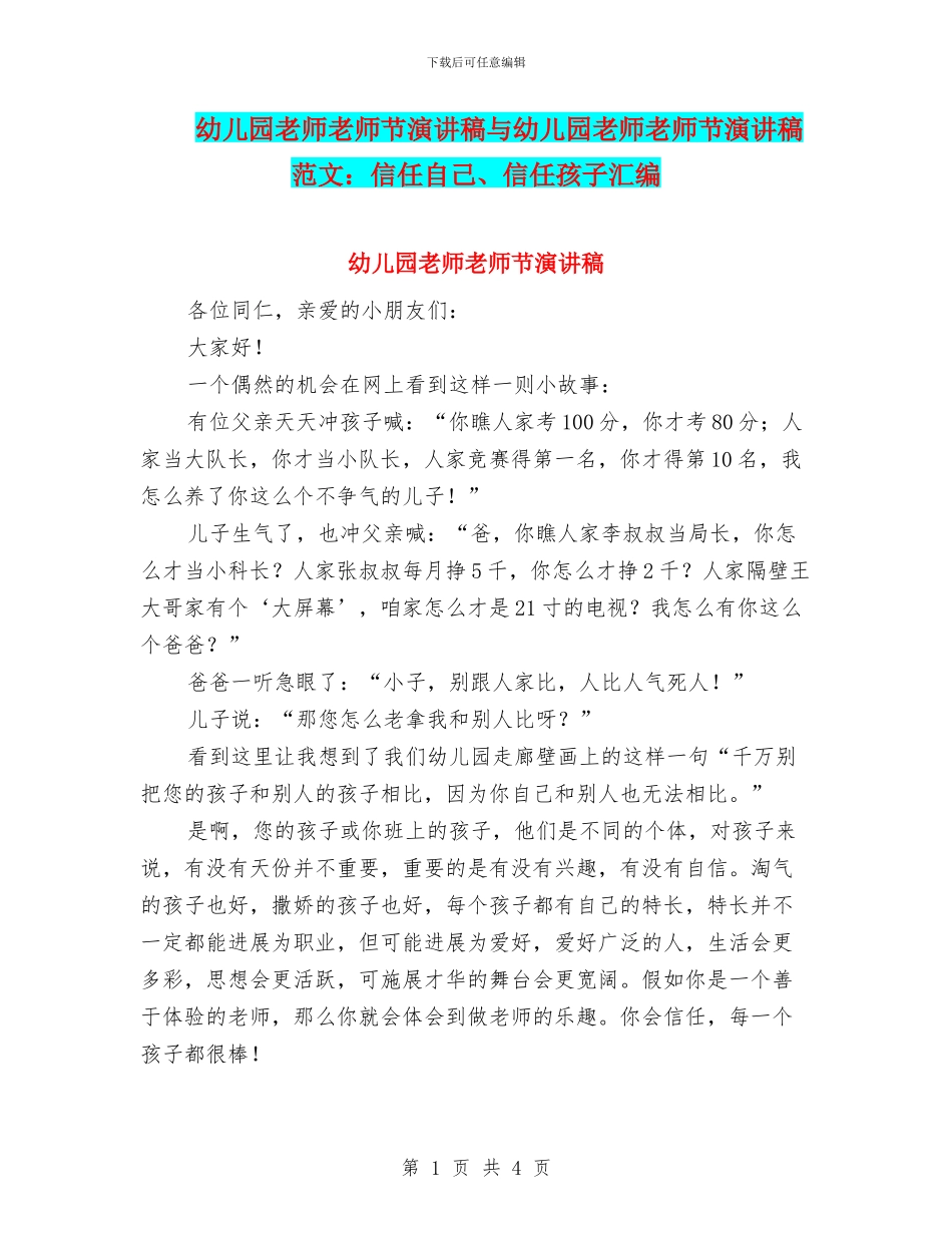 幼儿园老师教师节演讲稿与幼儿园老师教师节演讲稿范文：相信自己、相信孩子汇编_第1页