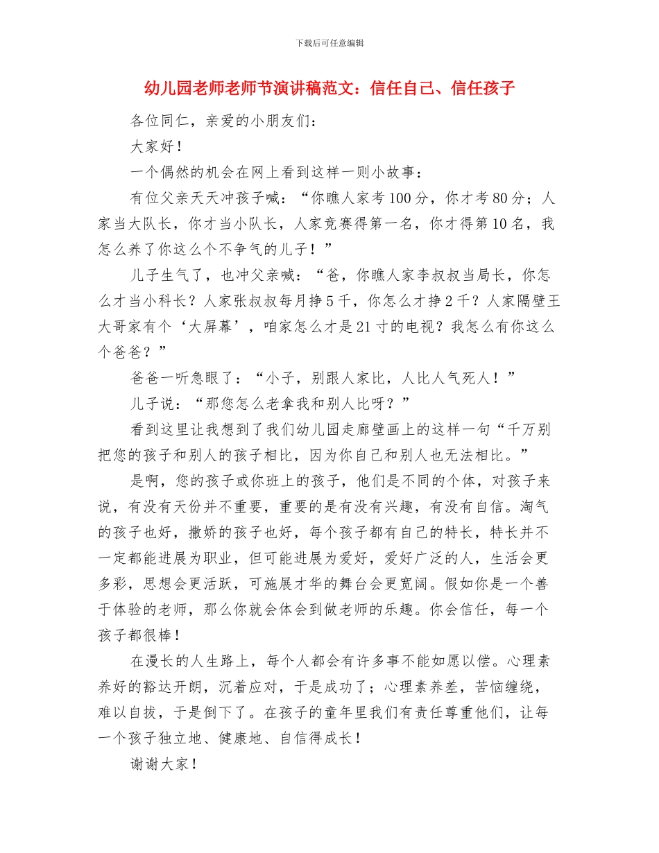 幼儿园老师教师节演讲稿与幼儿园老师教师节演讲稿范文：相信自己、相信孩子汇编_第3页