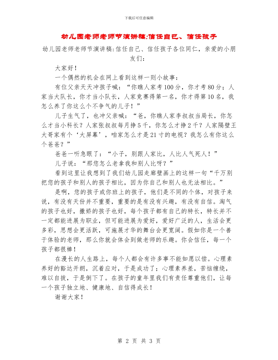 幼儿园老师教师节演讲稿-相信自己、相信孩子_第2页