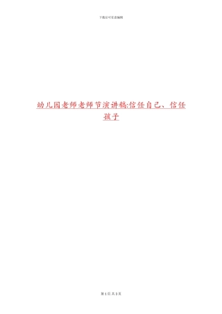 幼儿园老师教师节演讲稿-相信自己、相信孩子