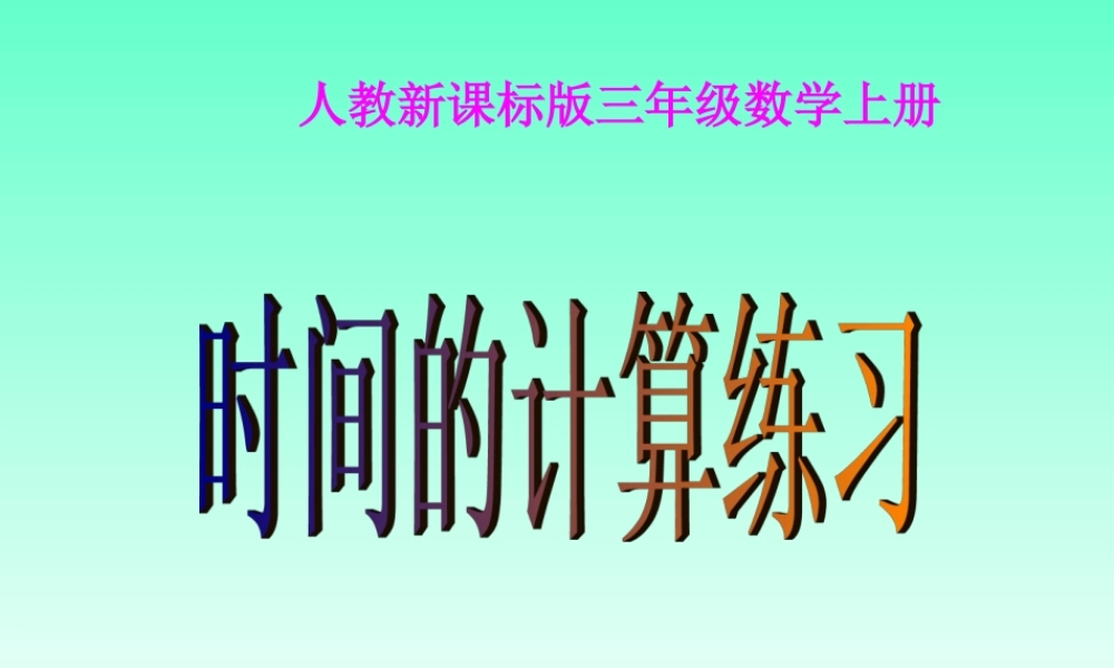 时间的计算练习
