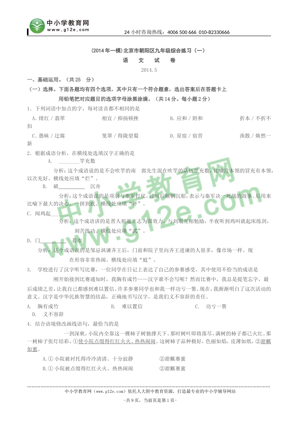 z(2014年一模)北京市朝阳区九年级综合练习(一)_第1页