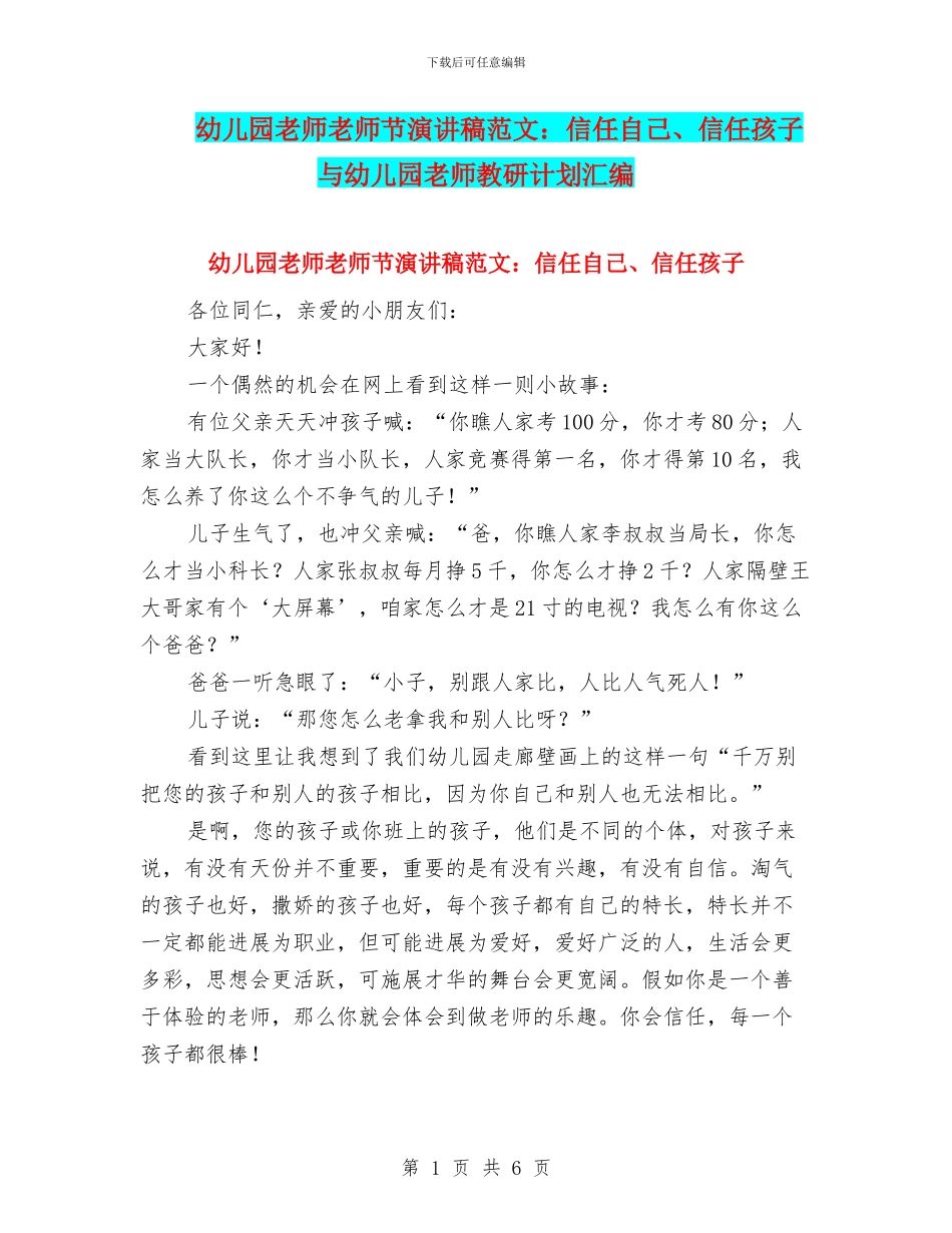 幼儿园老师教师节演讲稿范文：相信自己、相信孩子与幼儿园老师教研计划汇编_第1页