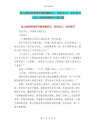 幼儿园老师教师节演讲稿范文：相信自己、相信孩子与幼儿园老师教研计划汇编