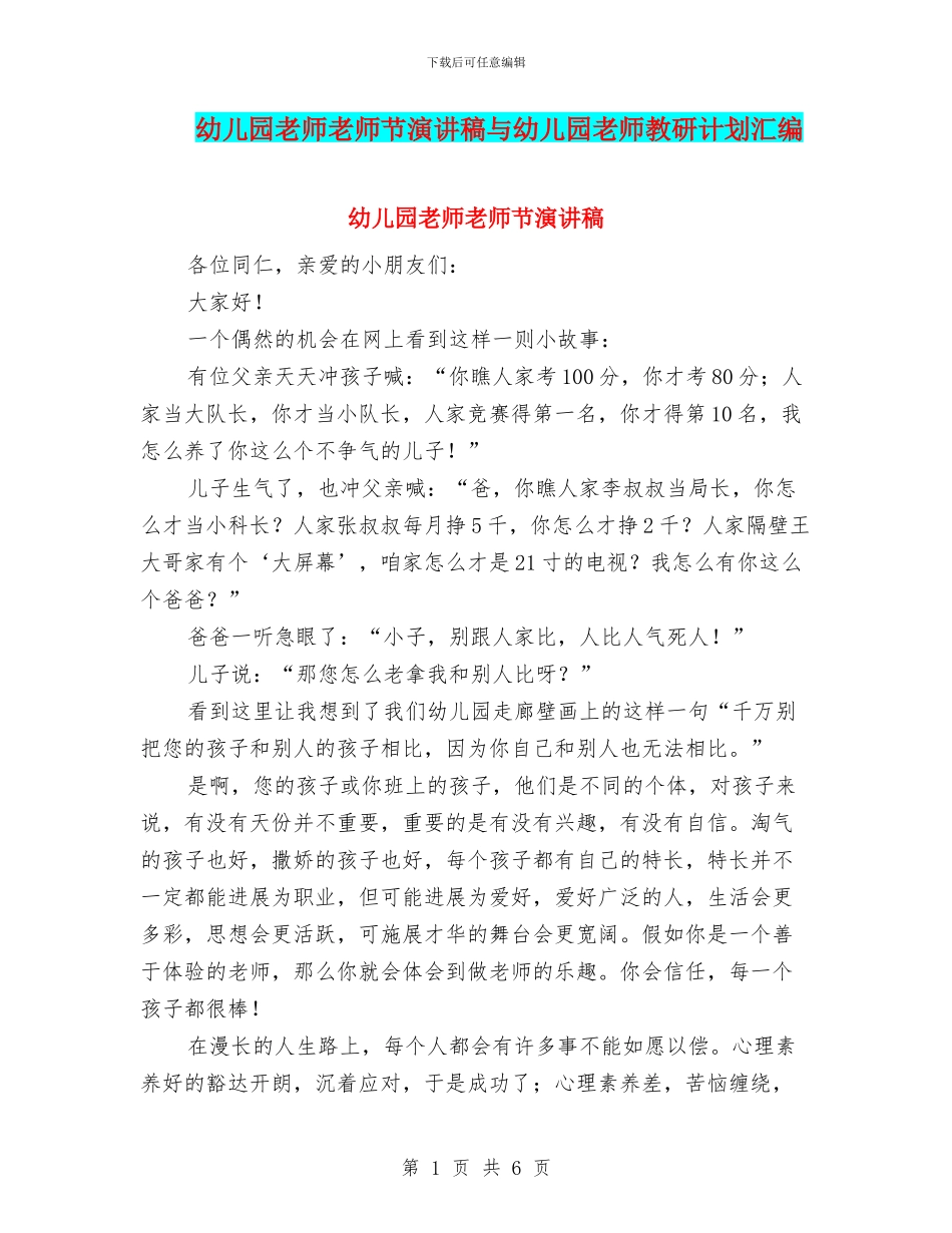 幼儿园老师教师节演讲稿与幼儿园老师教研计划汇编_第1页