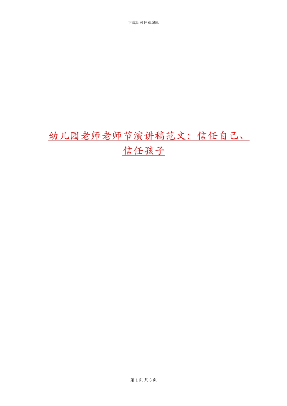 幼儿园老师教师节演讲稿范文：相信自己、相信孩子_第1页