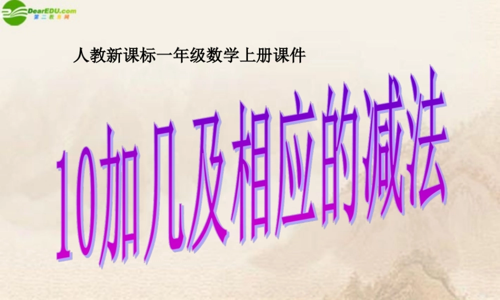 小学数学人教2011课标版一年级10加几、十几加几及相应的减法