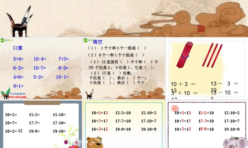 小学数学人教2011课标版一年级10加几、十几加几及相应的减法