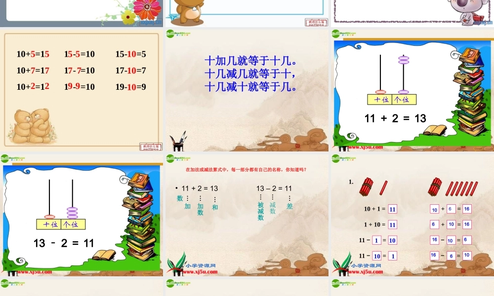 小学数学人教2011课标版一年级10加几、十几加几及相应的减法