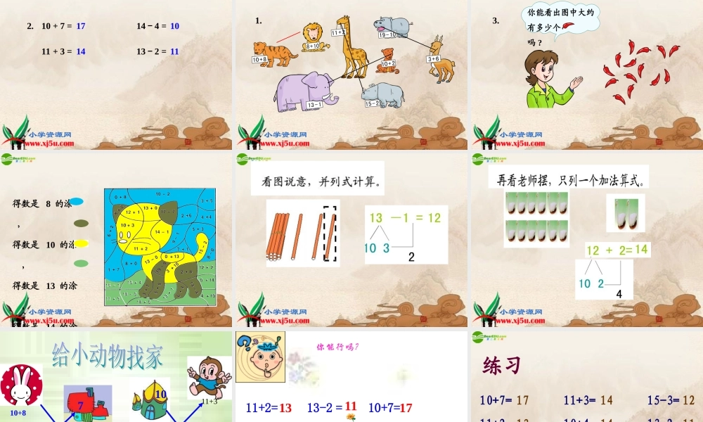 小学数学人教2011课标版一年级10加几、十几加几及相应的减法