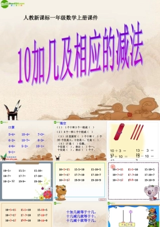 小学数学人教2011课标版一年级10加几、十几加几及相应的减法