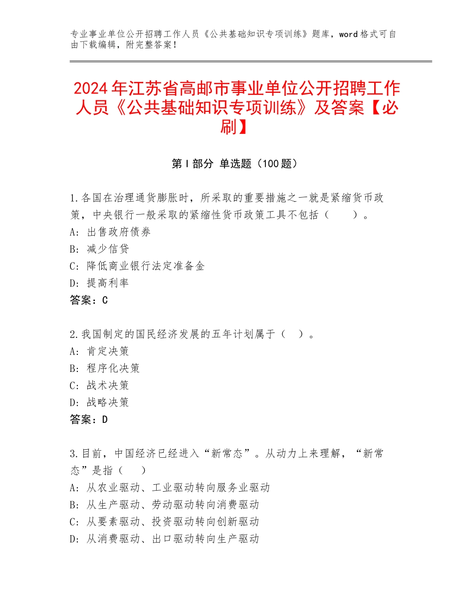 2024年江苏省高邮市事业单位公开招聘工作人员《公共基础知识专项训练》及答案【必刷】_第1页
