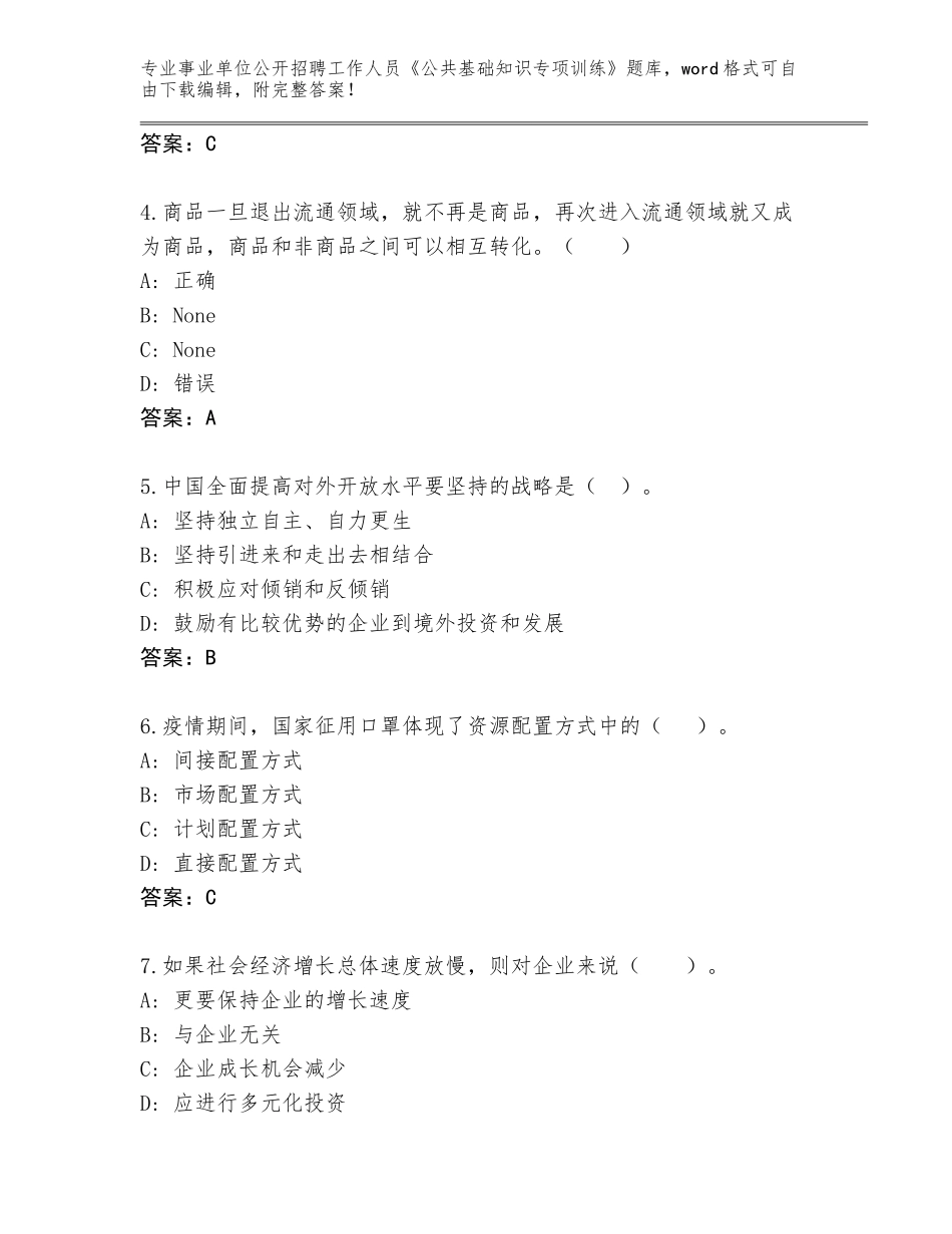 2024年江苏省高邮市事业单位公开招聘工作人员《公共基础知识专项训练》及答案【必刷】_第2页