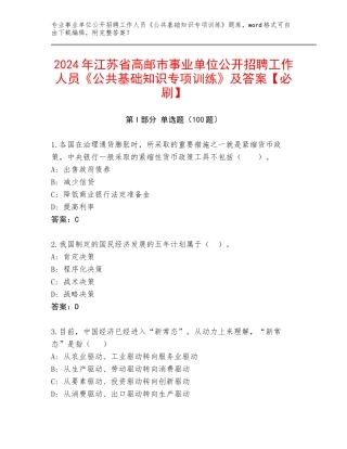 2024年江苏省高邮市事业单位公开招聘工作人员《公共基础知识专项训练》及答案【必刷】