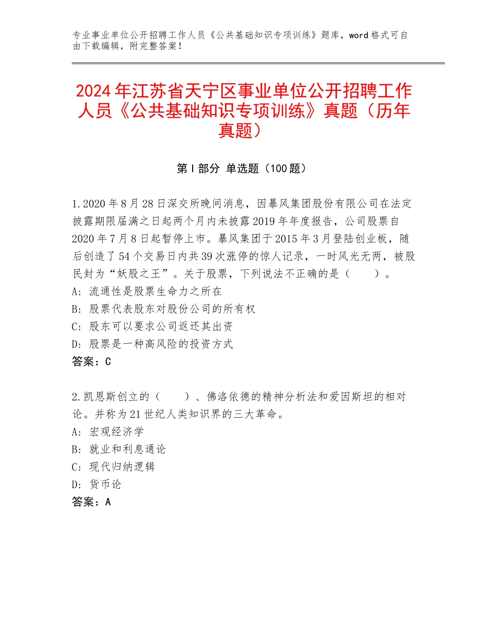 2024年江苏省天宁区事业单位公开招聘工作人员《公共基础知识专项训练》真题（历年真题）_第1页