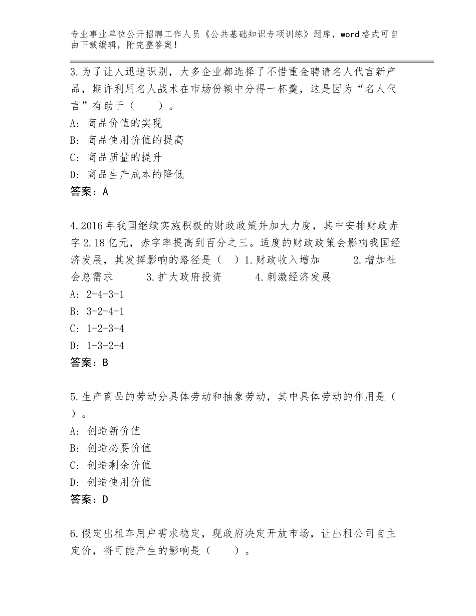 2024年江苏省天宁区事业单位公开招聘工作人员《公共基础知识专项训练》真题（历年真题）_第2页