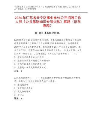 2024年江苏省天宁区事业单位公开招聘工作人员《公共基础知识专项训练》真题（历年真题）