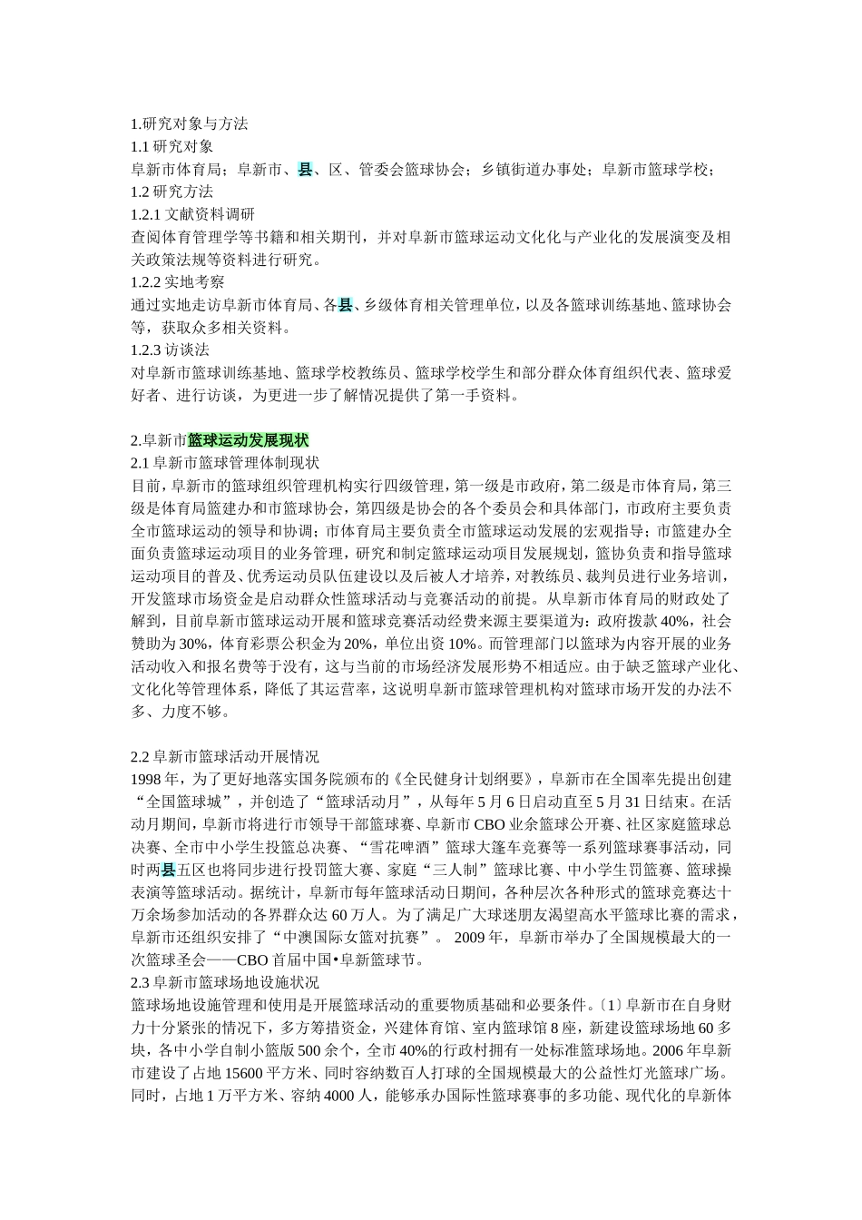 毕业论文--阜新市篮球运动发展现状及对策研究_第1页