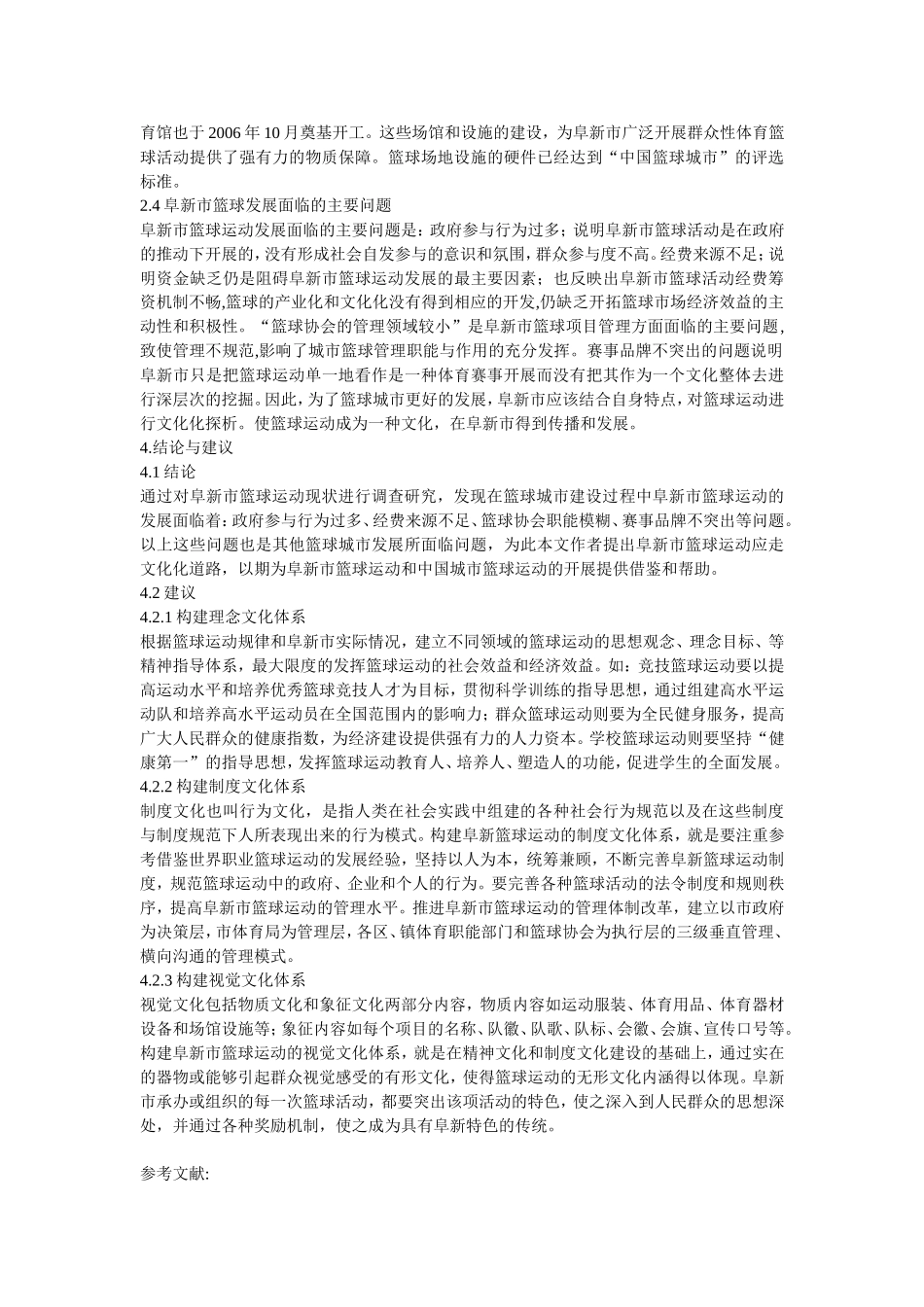 毕业论文--阜新市篮球运动发展现状及对策研究_第2页