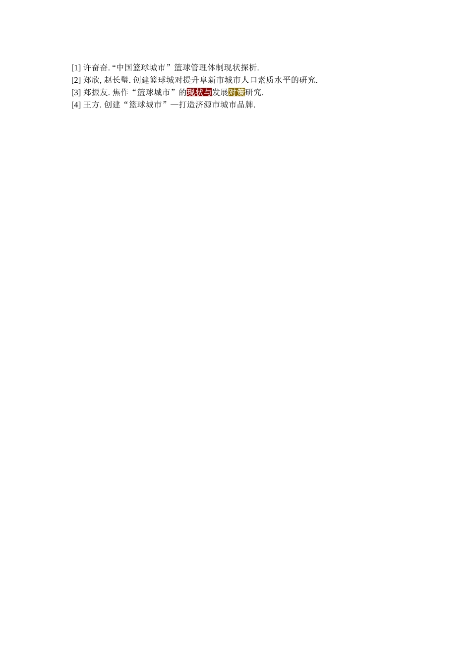 毕业论文--阜新市篮球运动发展现状及对策研究_第3页
