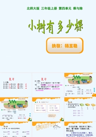 小学数学北师大2011课标版三年级小树有多少颗？.ppt3