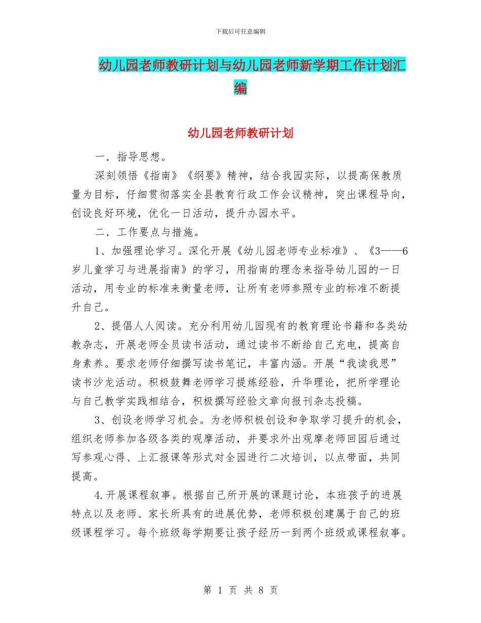 幼儿园老师教研计划与幼儿园老师新学期工作计划汇编_第1页
