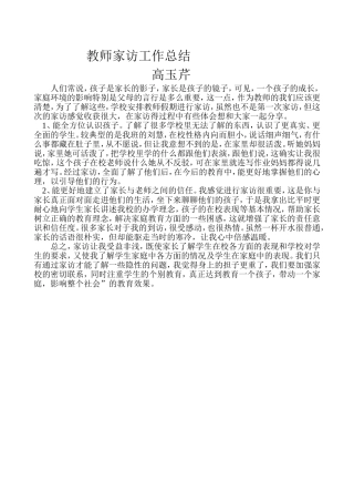 教师家访工作总结高玉芹
