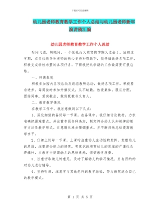 幼儿园老师教育教学工作个人总结与幼儿园老师新年演讲稿汇编