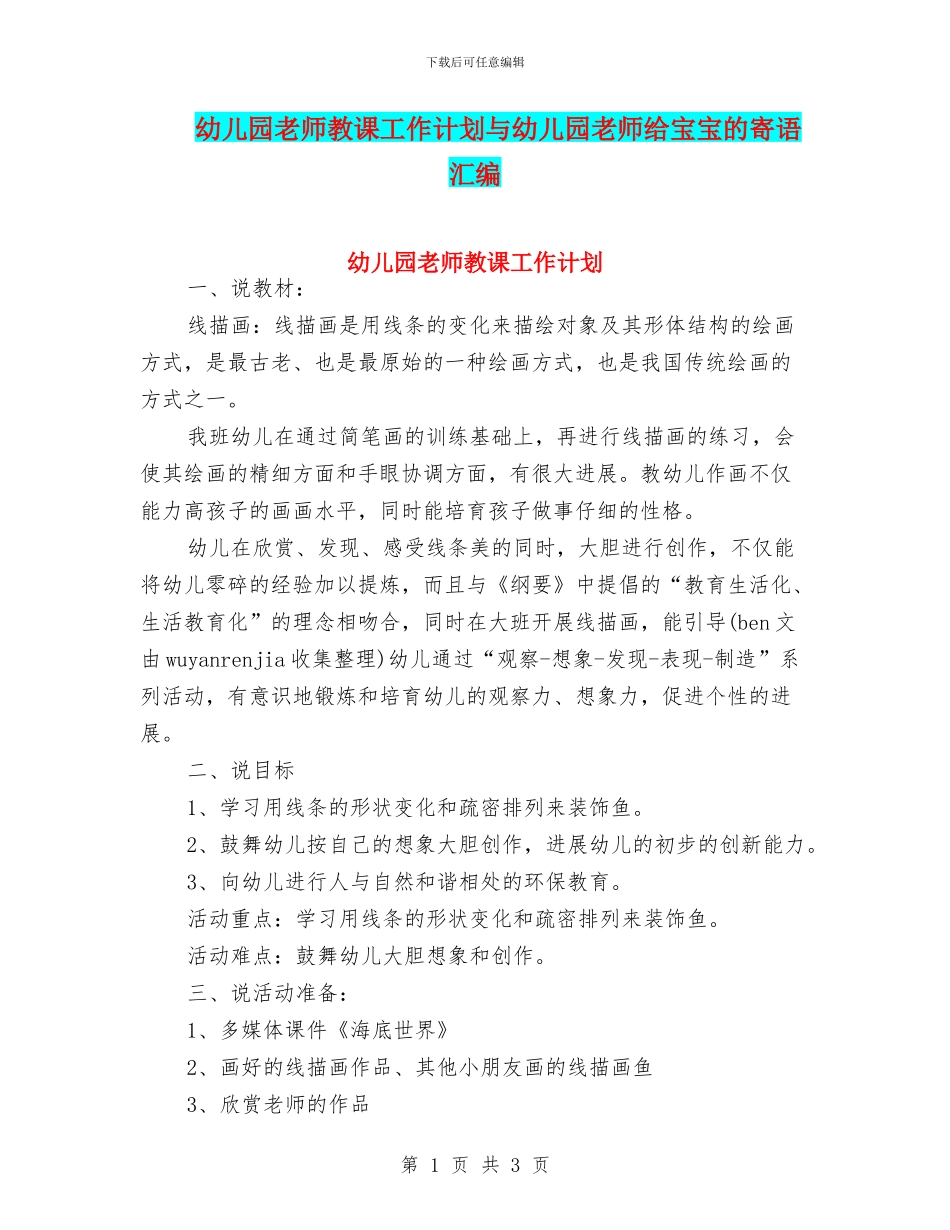 幼儿园老师教课工作计划与幼儿园老师给宝宝的寄语汇编_第1页