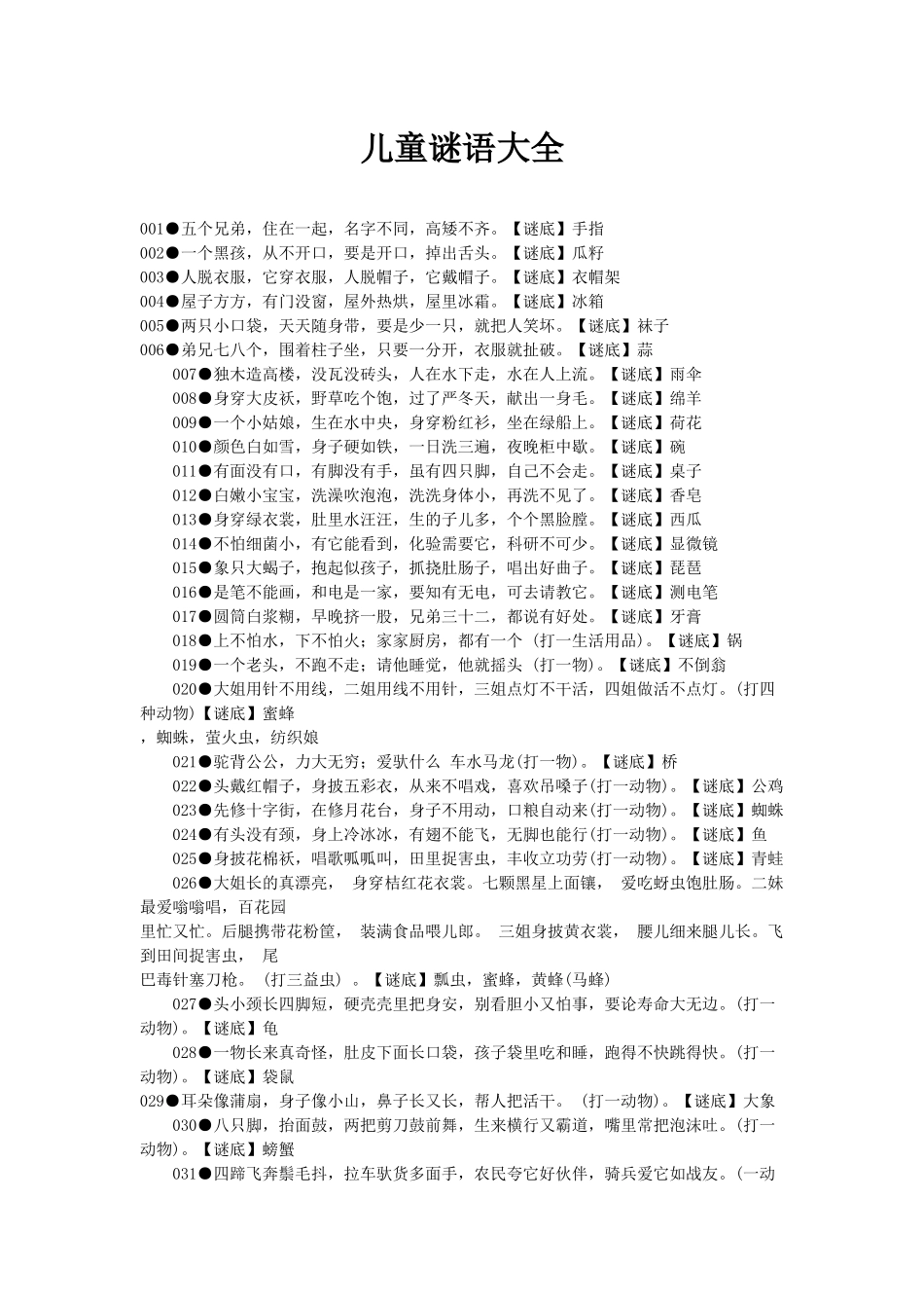 儿童谜语大全_第1页