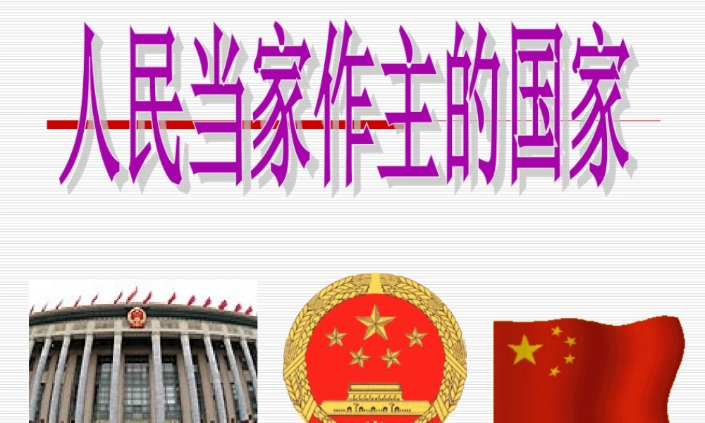 我的人民当家做主的国家