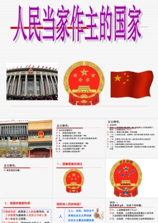 我的人民当家做主的国家