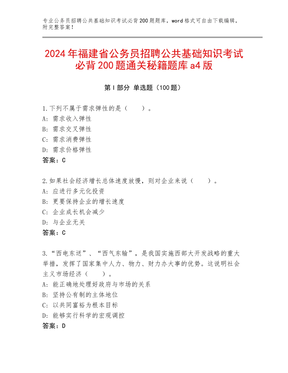 2024年福建省公务员招聘公共基础知识考试必背200题通关秘籍题库a4版_第1页