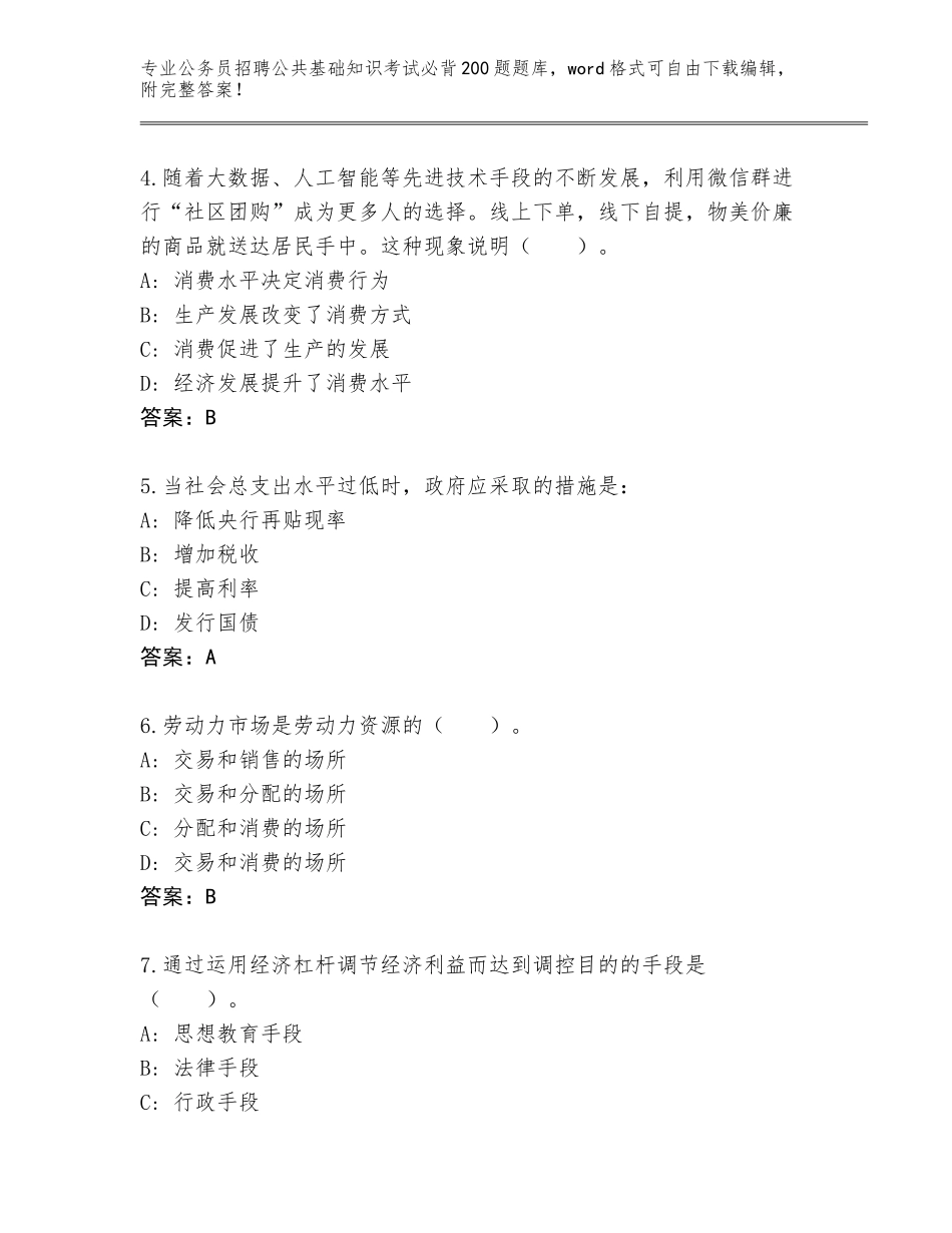 2024年福建省公务员招聘公共基础知识考试必背200题通关秘籍题库a4版_第2页