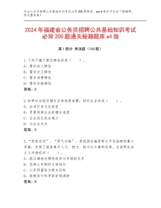 2024年福建省公务员招聘公共基础知识考试必背200题通关秘籍题库a4版