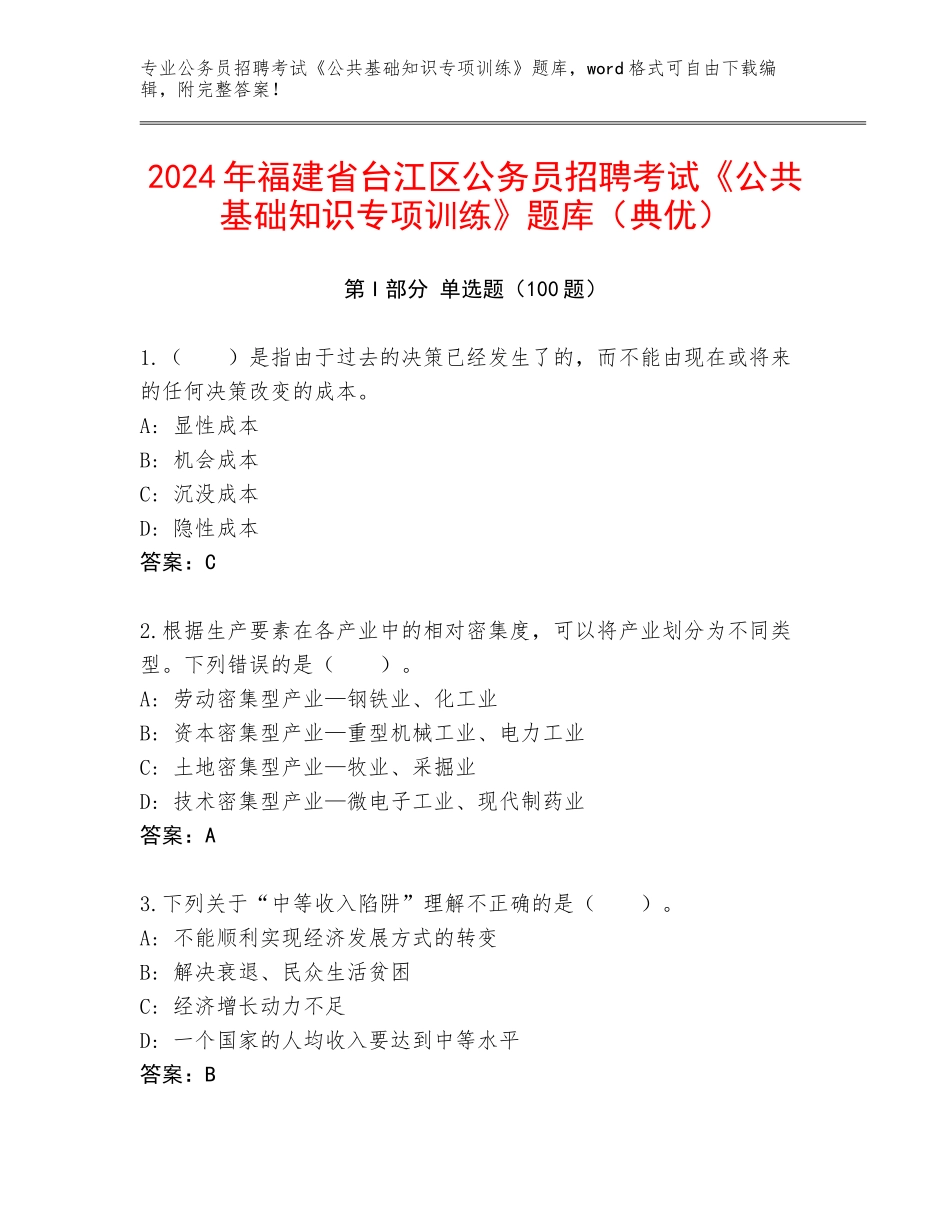 2024年福建省台江区公务员招聘考试《公共基础知识专项训练》题库（典优）_第1页