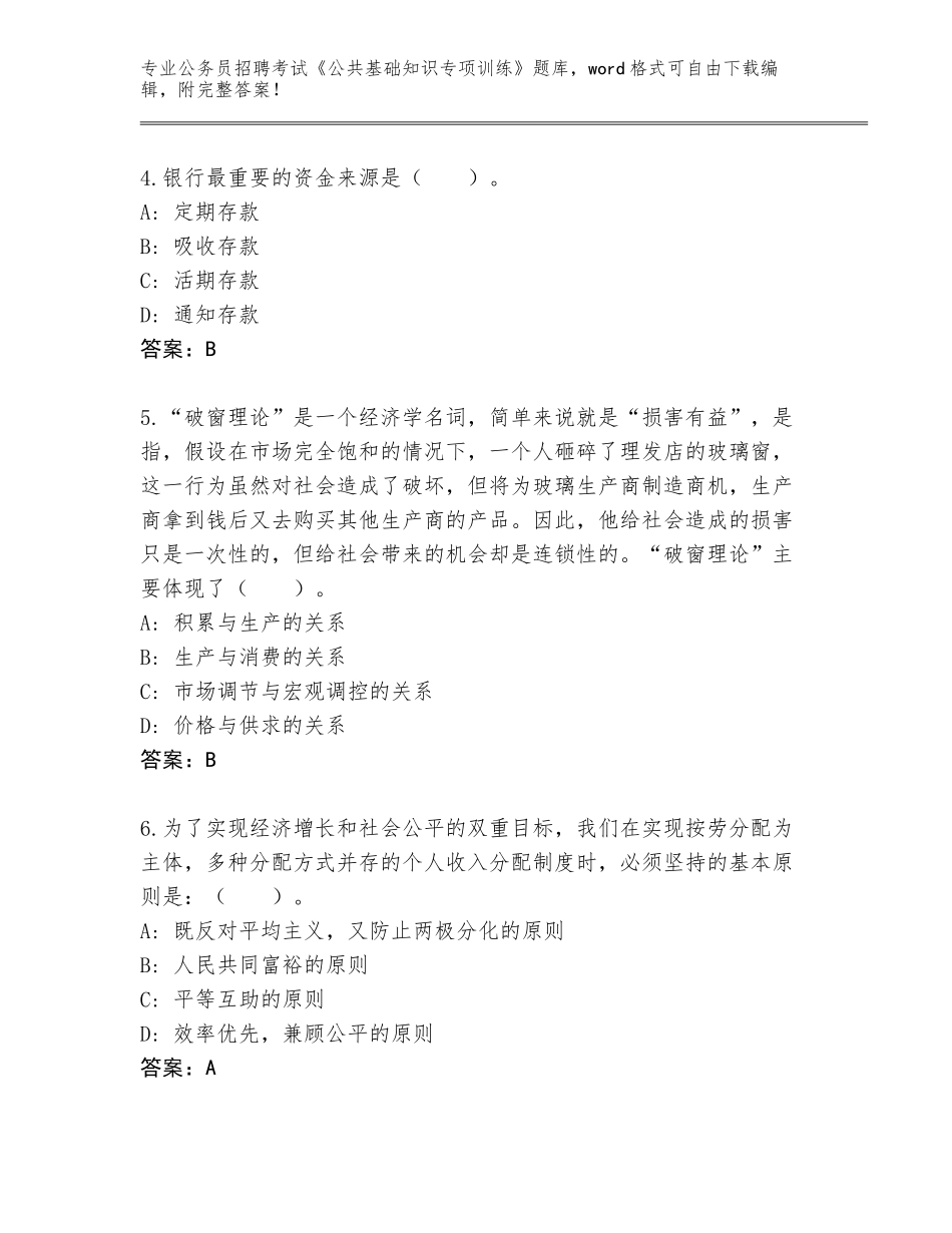 2024年福建省台江区公务员招聘考试《公共基础知识专项训练》题库（典优）_第2页