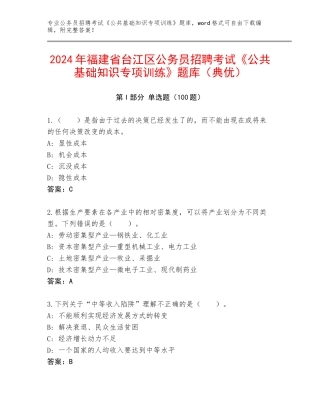 2024年福建省台江区公务员招聘考试《公共基础知识专项训练》题库（典优）