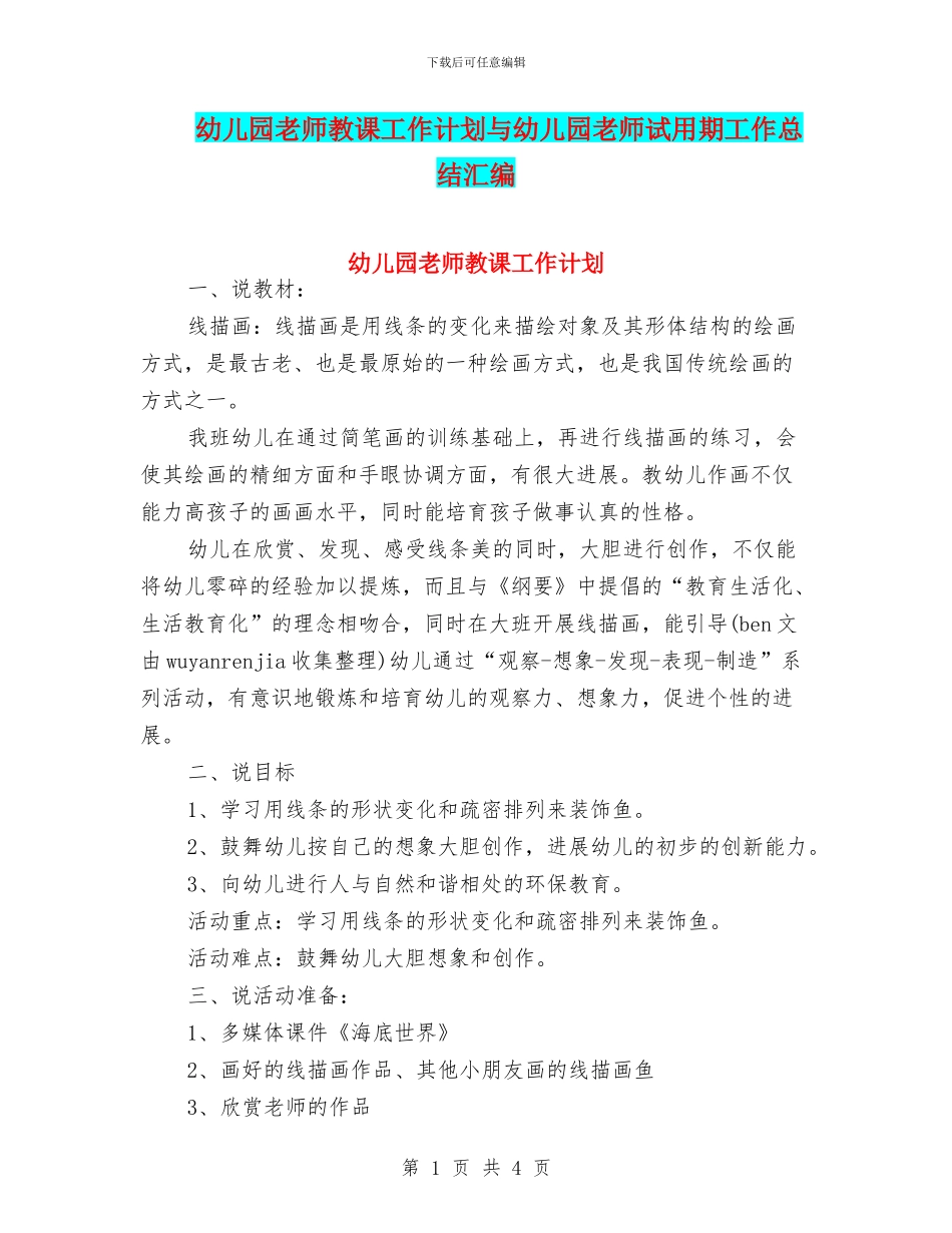幼儿园老师教课工作计划与幼儿园老师试用期工作总结汇编_第1页