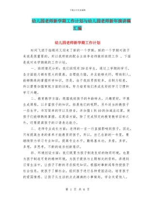 幼儿园老师新学期工作计划与幼儿园老师新年演讲稿汇编